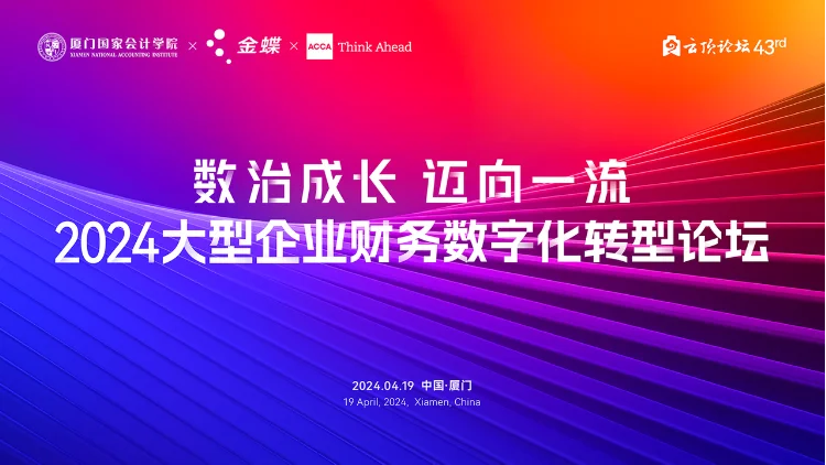 数治成长 迈向一流 2024大型企北财务数字化转型论坛