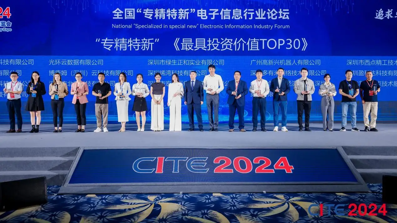 深圳绿生正和荣获CITE2024“专精特新”《最具投资价值TOP30》奖