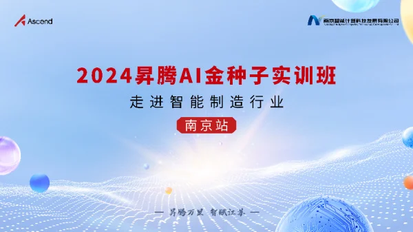 金陵播种“金种子”丨2024昇腾AI金种子实训班走进智能制造-南京站举办