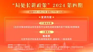 直播分发：《北京市推动制造业和信息软件业绿色低碳发展的若干措施》政策解读