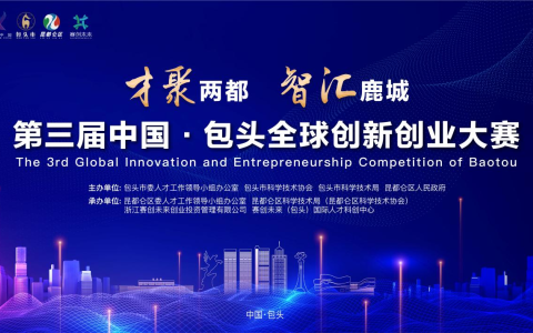 才聚两都 智汇鹿城 第三届中国·包头全球创新创业大赛正式开启！