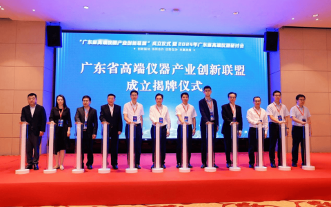 广东省高端仪器产业创新联盟成立仪式暨2024年广东省高端仪器研讨会在广州举行