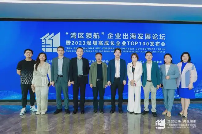 “湾区领航”企业出海发展论坛暨 2023 深 圳高成长企业 TOP100 发布会在深成功举办