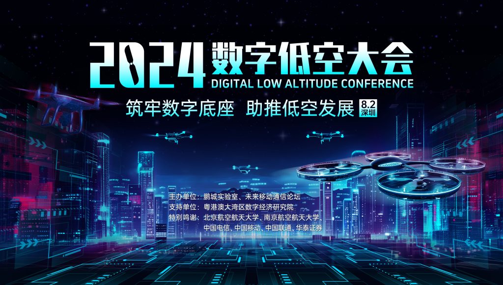 2024数字低空大会